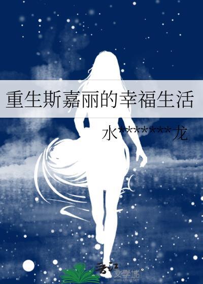 重生斯嘉麗的幸福生活