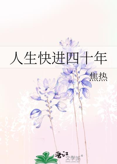 人生快進四十年