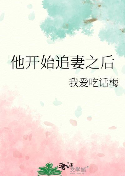 他開始追妻之後