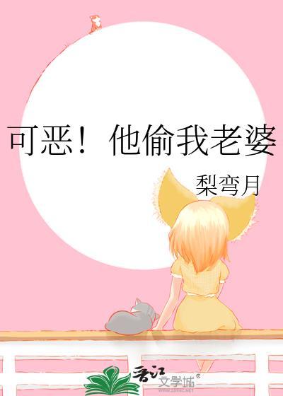 可惡!他偷我老婆