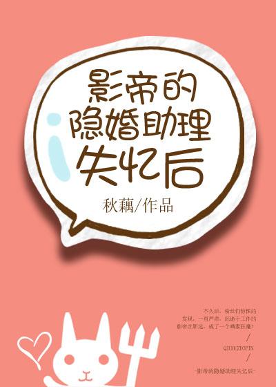 影帝的隐婚助理失憶後