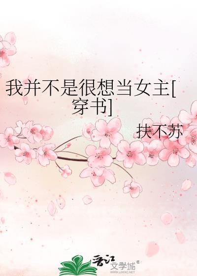 我并不是很想當女主[穿書]