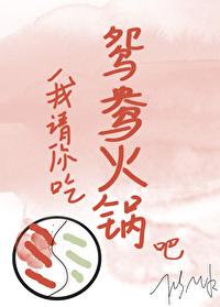 我請你吃鴛鴦火鍋吧