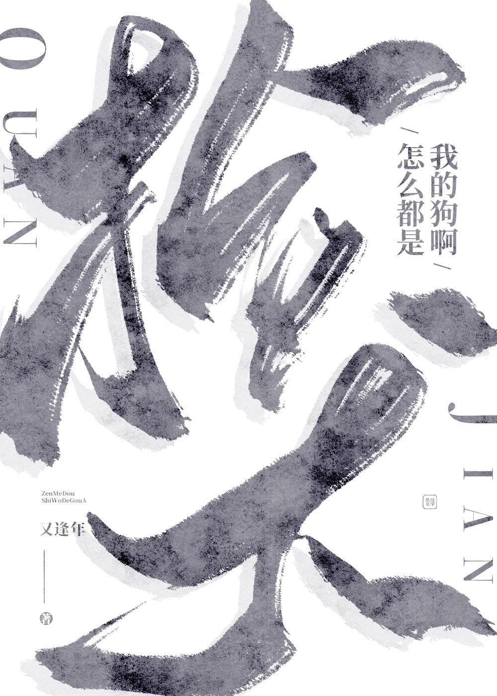 撿到一只忠犬暗衛