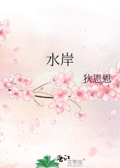 水岸