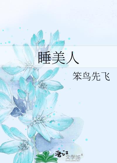 睡美人