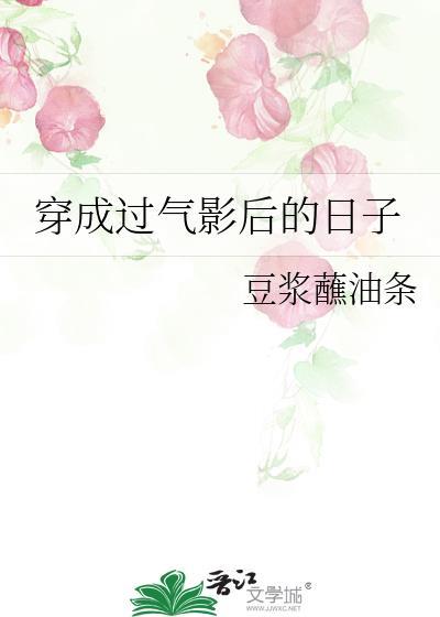 穿成過氣影後的日子
