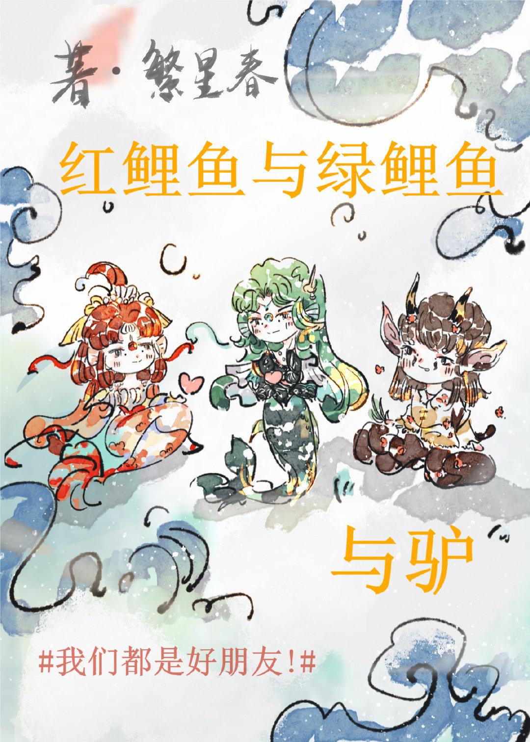 紅鯉魚與綠鯉魚與驢