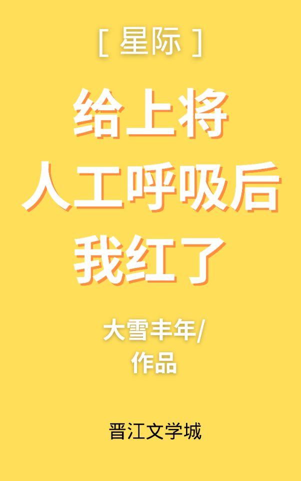 給上将人工唿吸後我紅了(星際)