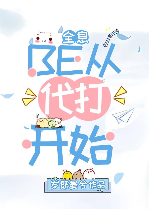 BE從代打開始[全息]