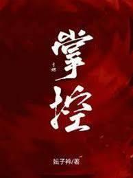 于她掌控