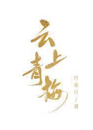 雲上青梅