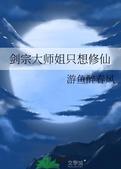 劍宗大師姐只想修仙