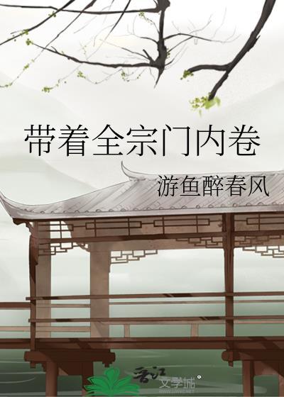 帶着全宗門內卷