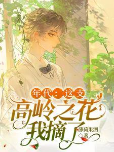 年代:這支高嶺之花我摘了
