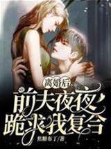 離婚後,前夫夜夜跪求我複合(姜暖席南嶼)