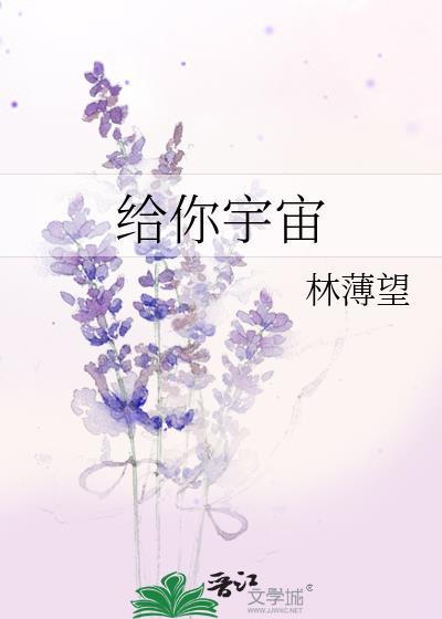 給你宇宙
