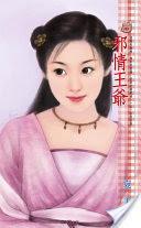 邪情王爺