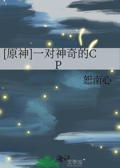 [原神]一對神奇的CP