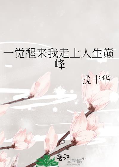 一覺醒來我走上人生巅峰