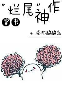 “爛尾”神作(穿書)