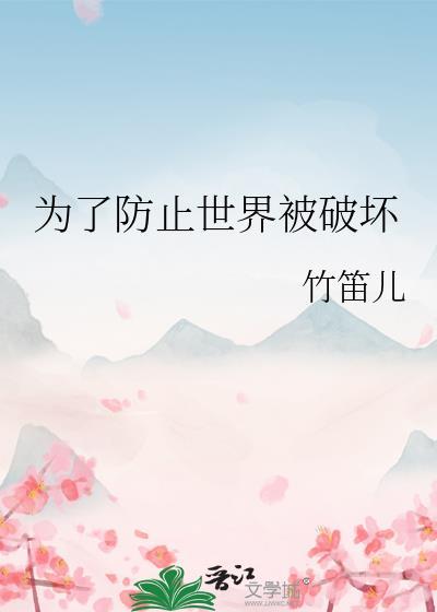 為了防止世界被破壞