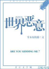 [綜英美]世界惡意