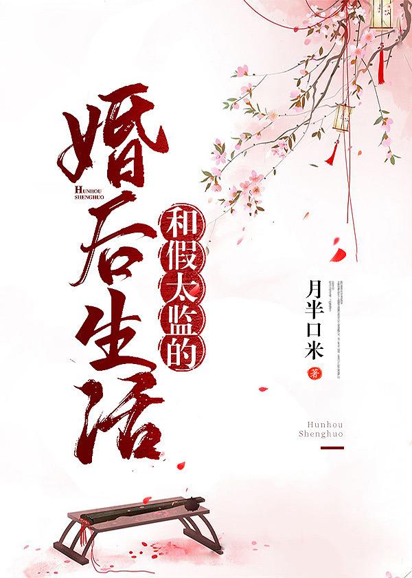 和假太監的婚後生活