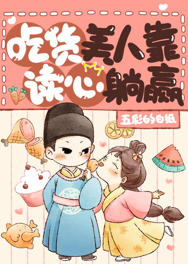 團寵美人是吃貨!(美食)