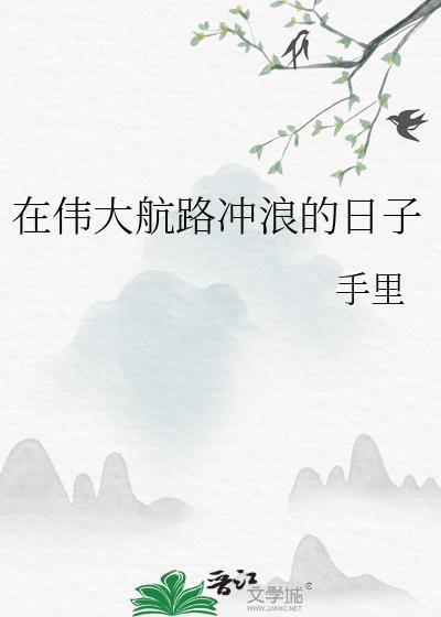 在偉大航路沖浪的日子