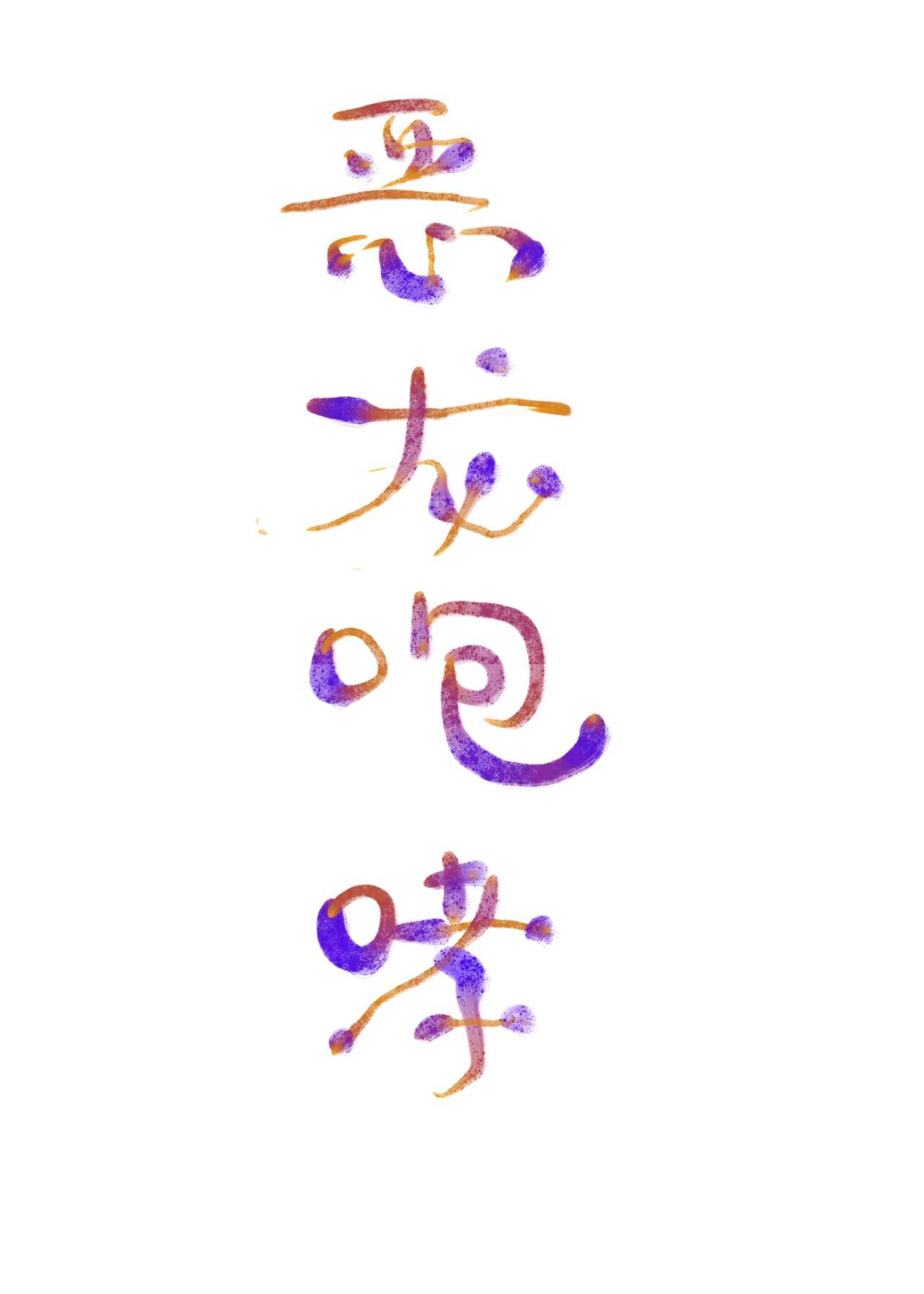 惡龍咆哮