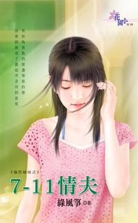 7-11情夫(鹽巴娃娃系列四之四)