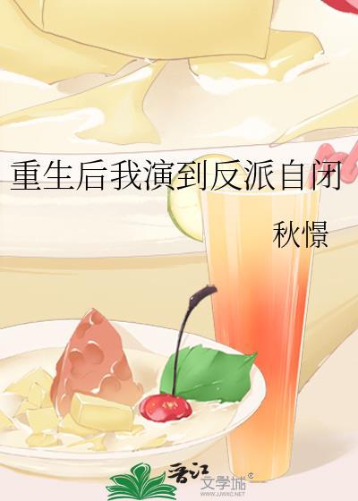 重生後我演到反派自閉