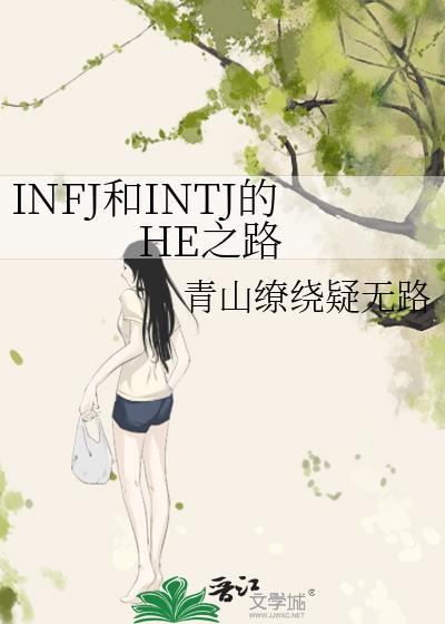 INFJ和INTJ的HE之路