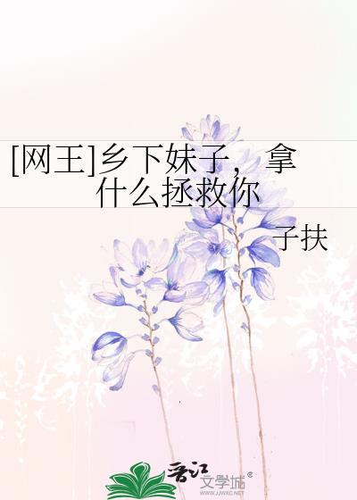 [網王]鄉下妹子，拿什麽拯救你