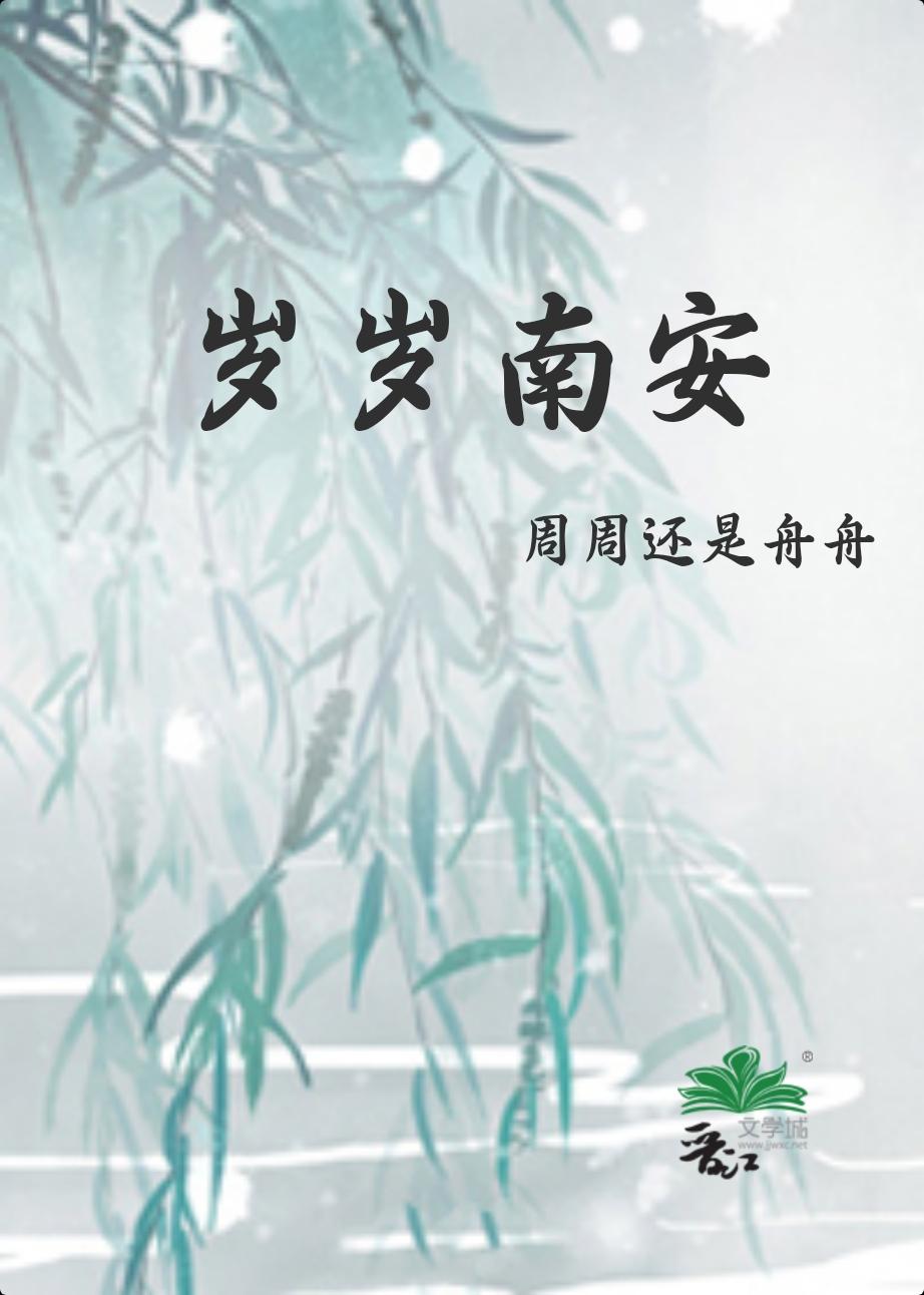 歲歲南安