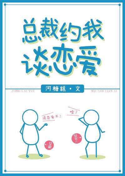 總裁約我談戀愛