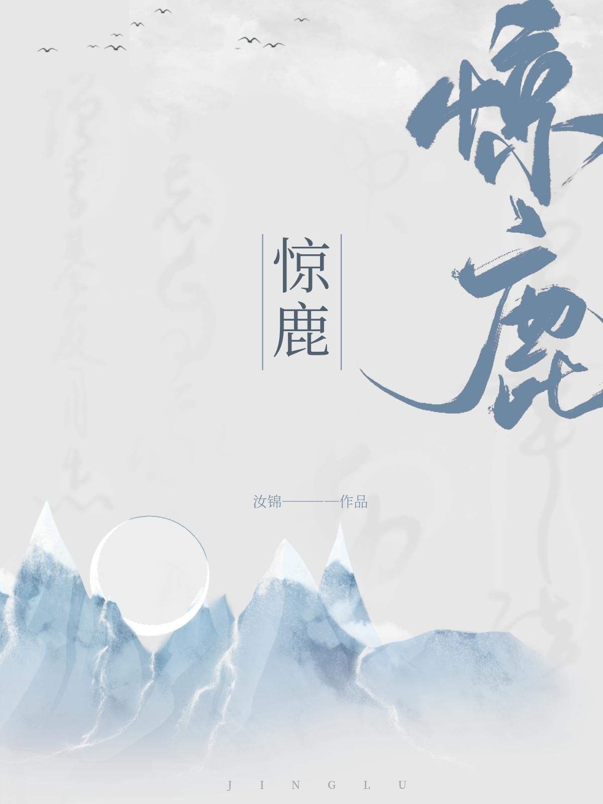 驚鹿