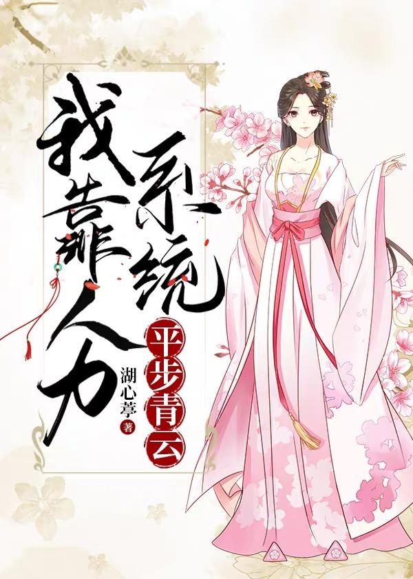 我靠人才系統平步青雲