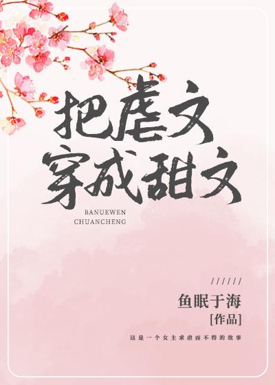 把虐文穿成甜文(快穿)