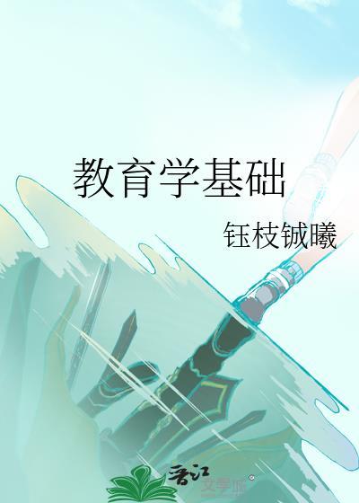 教育學基礎