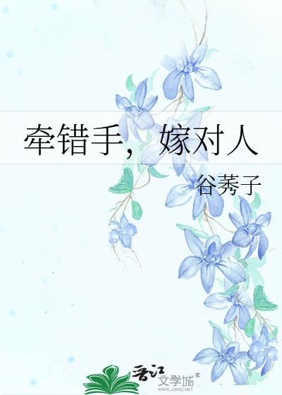 牽錯手，嫁對人