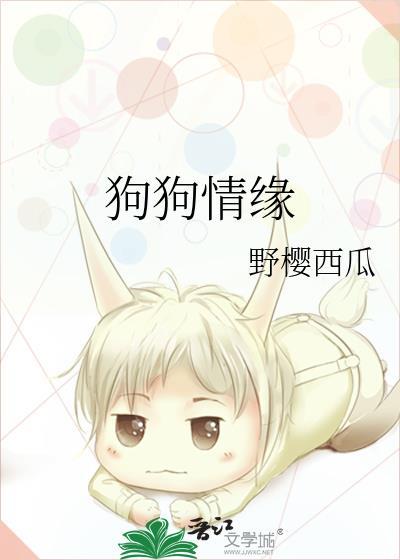 狗狗情緣