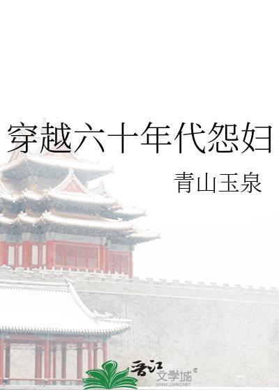穿越六十年代怨婦