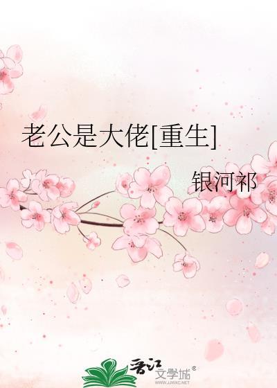 老公是大佬[重生]