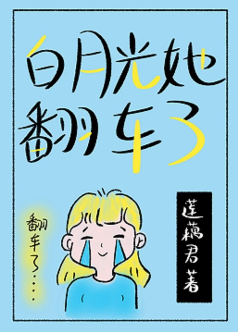 腳踩四船的白月光她翻車了