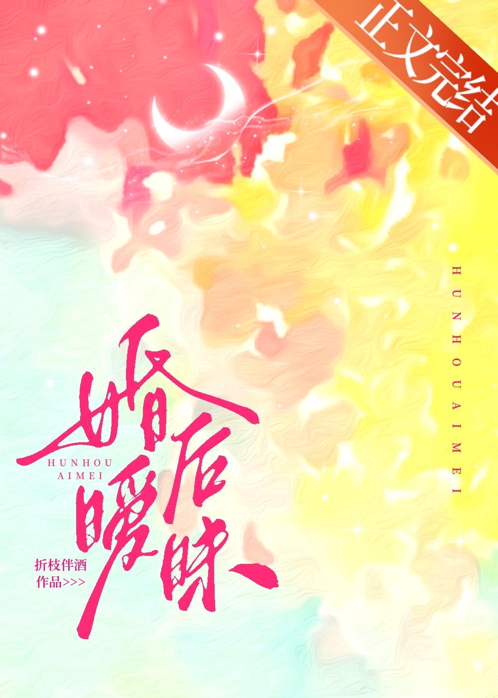 婚後暧昧