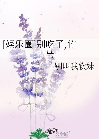 [娛樂圈]別吃了,竹馬