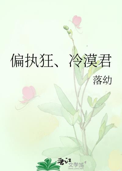 偏執狂、冷漠君