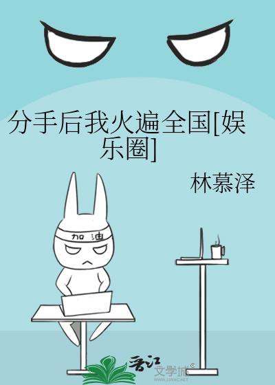 分手後我火遍全國[娛樂圈]